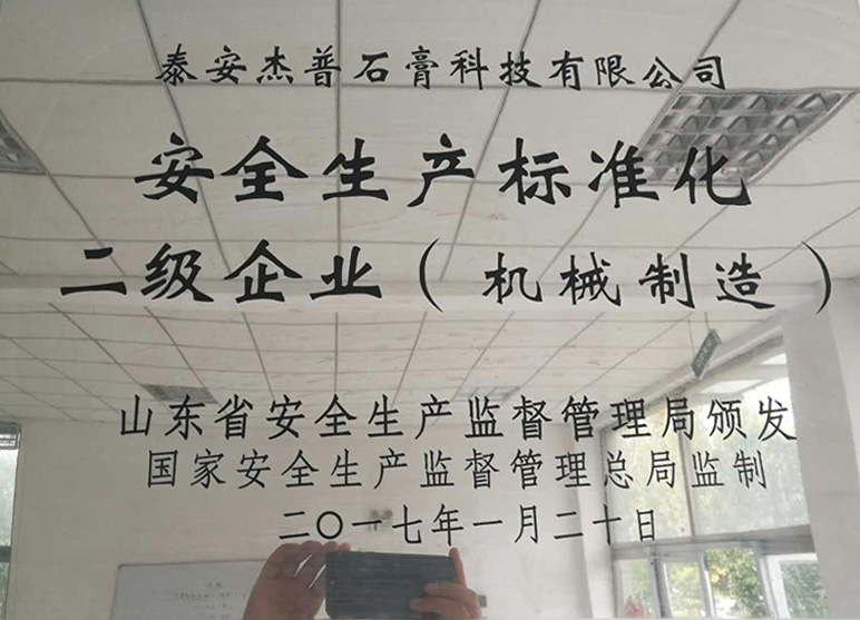 安全生產(chǎn)標準化二級企業(yè)